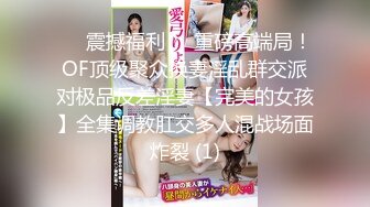 贵在真实！大神征服运输业老板千金 车震美腿 KTV 各种调教啪啪内射 全程露脸对白精彩！ (8)