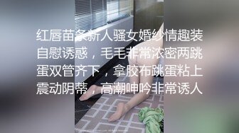 红唇苗条新人骚女婚纱情趣装自慰诱惑，毛毛非常浓密两跳蛋双管齐下，拿胶布跳蛋粘上震动阴蒂，高潮呻吟非常诱人