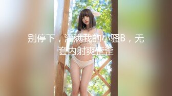 北京怀念系列情人节特辑之极品木瓜乳E奶美少女,淫荡骚母狗调教吞精