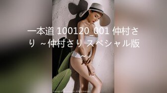 一本道 100120_001 仲村さり ～仲村さり スペシャル版～