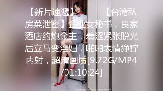 【新片速遞】  ♈♈♈【台湾私房菜泄密】企业女秘书，良家酒店约炮金主，羞涩紧张脱光后立马变淫妇，啪啪表情狰狞内射，超清画质[9.72G/MP4/01:10:24]