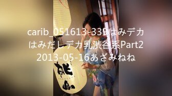 【换妻极品探花】妮子女神展示粉丝福利视频，讲解个人换妻性爱体会，忍不住自慰粉穴