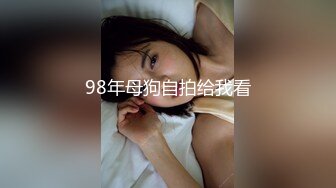 98年母狗自拍给我看