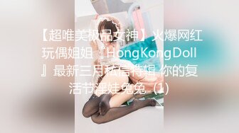 【超唯美极品女神】火爆网红玩偶姐姐『HongKongDoll』最新三月私信特辑 你的复活节淫娃兔兔  (1)