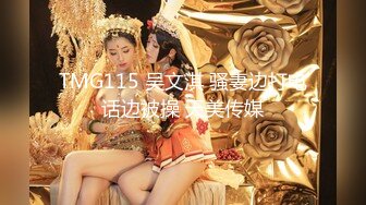 TMG115 吴文淇 骚妻边打电话边被操 天美传媒