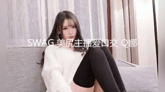 SWAG 美尻主播爱口交 Q娜