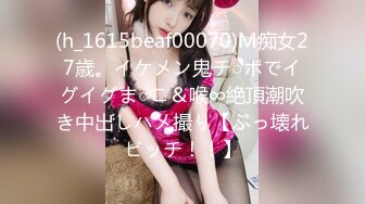 (h_1615beaf00070)M痴女27歳。イケメン鬼チ○ポでイグイグま○こ＆喉∞絶頂潮吹き中出しハメ撮り【ぶっ壊れビッチ！！】