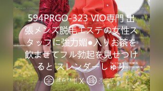 594PRGO-323 VIO専門 出張メンズ脱毛エステの女性スタッフに強力媚●入りお茶を飲ませてフル勃起を見せつけると スレンダーしゅり