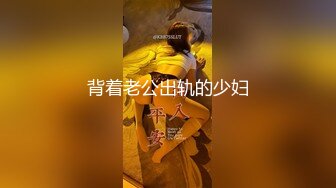 ★☆全网推荐☆★“再插深一点，对着我的子宫好受精啊”嘤嘤嗲音，各种淫语，推特极品嫩逼女神【淘淘】定制，各种道具紫薇放尿，撸点超高 (3)