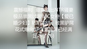 震撼福利✨最新流出NTR骚妻极品崇黑讨黑BBC女神【爱已婚少妇】私拍完结，被黑驴屌花式爆肏3P生猛国屌已经满足不了 (6)