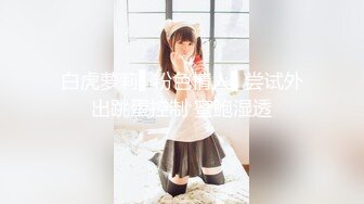 【乘务员妹妹】G奶学妹天然美乳~黑牛狂震~强震骚逼~爽到出白浆【87V】 (46)