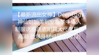 【最新流出女神】DeepEggs 神仙姐姐美到窒息梦中情人 制服诱惑跳蛋阳具大尺度互动高潮 劲爆身材极品小穴 (2)