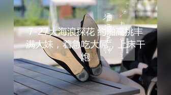 7-27大海浪探花 约啪高挑丰满大妹，着急吃大屌，上床干炮