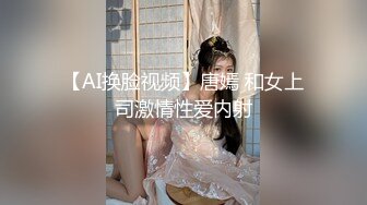 【AI换脸视频】唐嫣 和女上司激情性爱内射