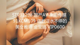 STP31298 国产AV 果冻传媒 91KCM109 调教淫水不停的美女教师 金宝娜 VIP0600