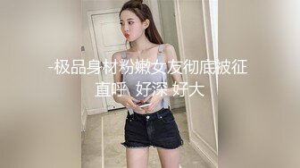 -极品身材粉嫩女友彻底被征 直呼  好深 好大