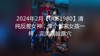 2024年2月【UUS1980】清纯反差女神，像个邻家女孩一样，完美露脸露穴