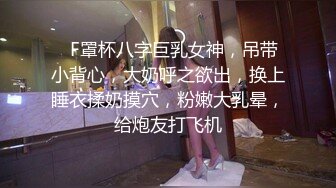   36D巨乳潘金莲，露脸玩弄排骨小哥，风骚的大屁股跟小哥玩69舔逼交大鸡巴