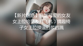 【百度云泄密】 台湾养眼小美女私拍曝光流出！小穴粉嫩 叫床声超好听！