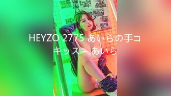 HEYZO 2775 あいらの手コキッス – あいら