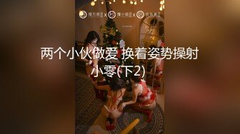 两个小伙做爱 换着姿势操射小零(下2) 