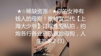 ★☆震撼福利☆★邪恶三人组酒店迷翻美女老师各种姿势啪啪完整版 (11)