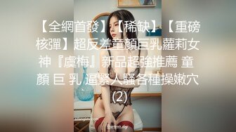 【全網首發】【稀缺】【重磅核彈】超反差童顏巨乳蘿莉女神『虞梅』新品超強推薦 童 顏 巨 乳 逼緊人騷各種操嫩穴 (2)