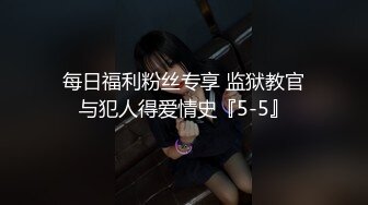 每日福利粉丝专享 监狱教官与犯人得爱情史『5-5』