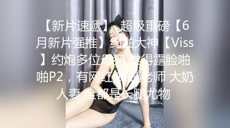 为国争光，爆艹豪乳东欧00後大洋马，肤白貌美，人种优势，大白兔抖啊抖