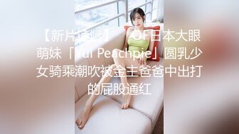 【新片速遞】  ✨OF日本大眼萌妹「Yui Peachpie」圆乳少女骑乘潮吹被金主爸爸中出打的屁股通红