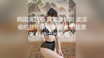 【网红反差婊】饼干姐姐 FortuneCuttie 超顶白虎女神 六