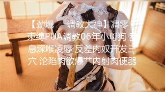 【劲爆❤️调教大神】凋零✿ 束缚PUA调教06年小母狗 窒息深喉凌辱 反差肉奴开发三穴 沦陷肉欲爆艹内射肉便器