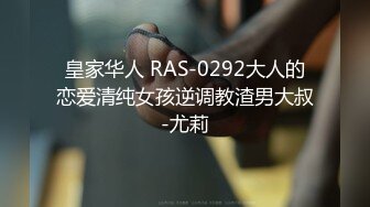 皇家华人 RAS-0292大人的恋爱清纯女孩逆调教渣男大叔-尤莉