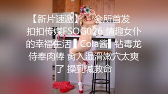 【新片速遞】  ✿会所首发✿ 扣扣传媒FSOG026 情趣女仆的幸福生活 ▌Cola酱▌钻毒龙侍奉肉棒 肏入湿滑嫩穴太爽了 操到喊救命