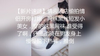 【新片速遞】情趣酒店偷拍情侣开房打炮，网袜黑丝短发小美女，穿的这黑网袜 谁受得了啊，还主动骑在男友身上 慢慢脱下热裤，推倒