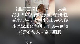 【全網首發】⚫️⚫️⚫️人妻殺手PUA大神網撩征服苗條性感小少婦，半推半就扒光秒變小蕩婦無套內射，手腳束縛調教足交後入～高清原版