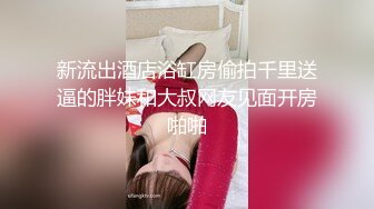 【精品厕拍】全景CP都是青春靓丽颜值的极品粉嫩妹子 (13)