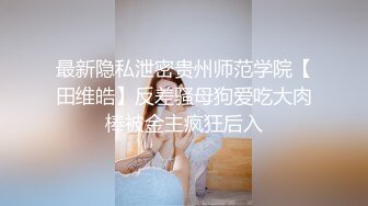 C罩杯顶级美乳，黑丝美腿眼镜美妞，扒掉内裤第一视角正入，夹着奶子乳交爽翻