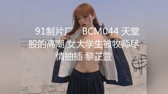 ✿91制片厂✿ BCM044 天堂般的高潮 女大学生被牧师尽情抽插 黎芷萓