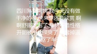 浪荡小骚妇颜值不错身材好，勾搭小哥激情啪啪