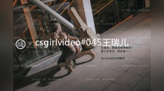 csgirlvideo#045王瑞儿