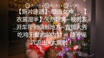 【超顶白虎女神】饼干姐姐 极致捆绑调教网丝高跟女神 鲜嫩小穴湿黏又淫荡 插起来太上头了 水声不断内射溢精