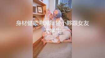 身材健硕弯屌年轻小夥跟女友大学生