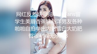 【最新❤️性爱泄密】泡妞无数约操达人 与极品金发良家姜K激操轰趴流出 完美露脸 第三季