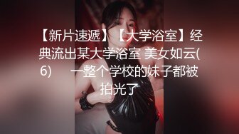 【新片速遞】【大学浴室】经典流出某大学浴室 美女如云(6)❤️一整个学校的妹子都被拍光了