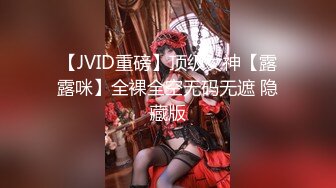 【JVID重磅】顶级女神【露露咪】全裸全空无码无遮 隐藏版