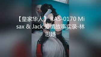 【皇家华人】 RAS-0170 Misax & Jack 爱情故事实录-林思妤