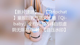 【新片速遞】  ✨【Stripchat】童颜巨乳气质女主播「Qi-baby」全程叼着内裤自慰虐阴无限高潮呻吟【自压水印】