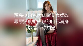 黑丝伪娘 喝尿 鸡吧涂奶油 啪啪 打耳光 最后吃精 真是一条下贱的骚母狗