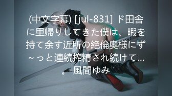 (中文字幕) [jul-831] ド田舎に里帰りしてきた僕は、暇を持て余す近所の絶倫奥様にず～っと連続搾精され続けて…。 風間ゆみ